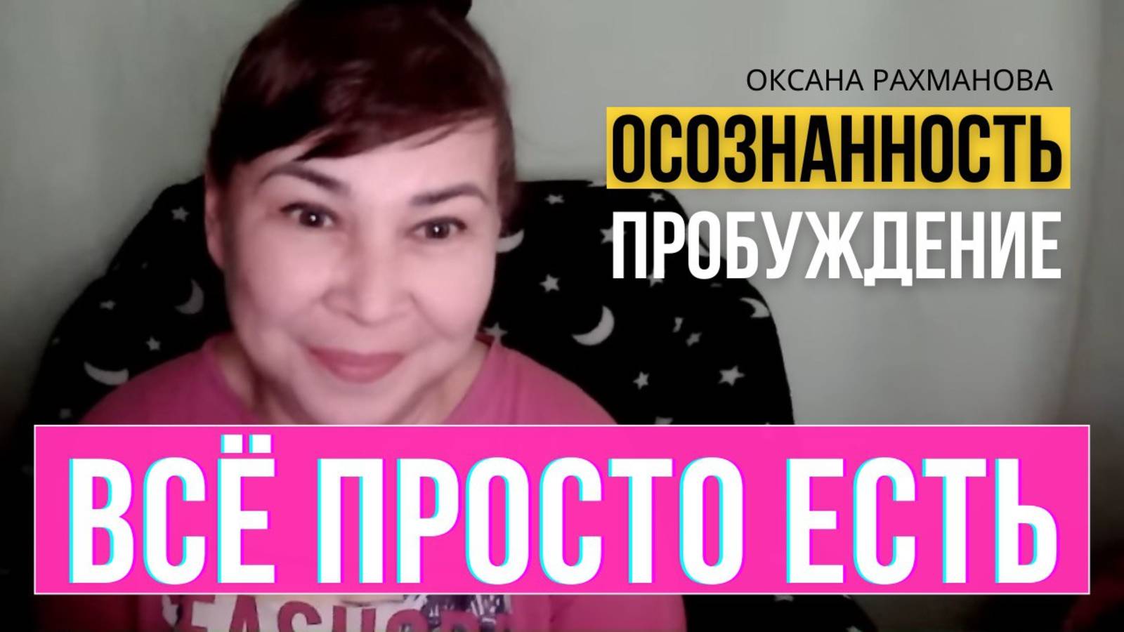 Всё просто есть. Осознание. Пробуждение. Оксана Рахманова смотреть онлайн
