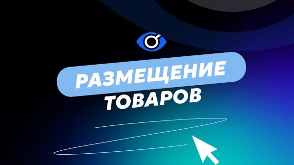 Размещение товаров на POISKZIP
