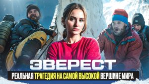 ЭВЕРЕСТ | ФИЛЬМ НА ВЕЧЕР | ФИЛЬМ ОСНОВАННЫЙ НА РЕАЛЬНЫХ СОБЫТИЯХ
