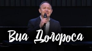 Виа Долороса - по дороге слёз || Виктор Шатецкий