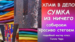 ЛОСКУТНАЯ СТЁГАНАЯ СУМКА ИЗ МАЛЮСЕНЬКИХ ЛОСКУТКОВ Мастер класс Гелла Чара