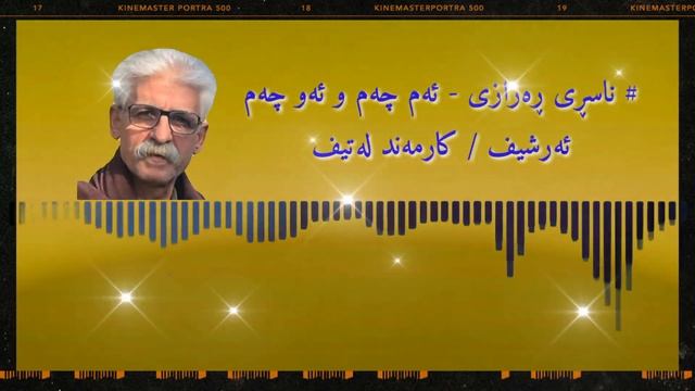nasri razazi - am cham w aw cham :: ناسڕی ڕەزازی - ئەم چەم و ئەو چەم смотреть онлайн
