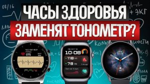 ТОП—5: Лучшие СМАРТ-ЧАСЫ с измерением давления (2024) || Рейтинг смарт-часов для здоровья