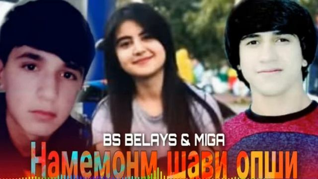 BS BELAYS FT MIGA (НАМЕМОНМ ШАВИ ОПШИ)2020! смотреть онлайн
