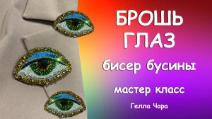 КАК СДЕЛАТЬ БРОШЬ ГЛАЗ ИЗ БИСЕРА И БУСИН мастер класс Гелла Чара