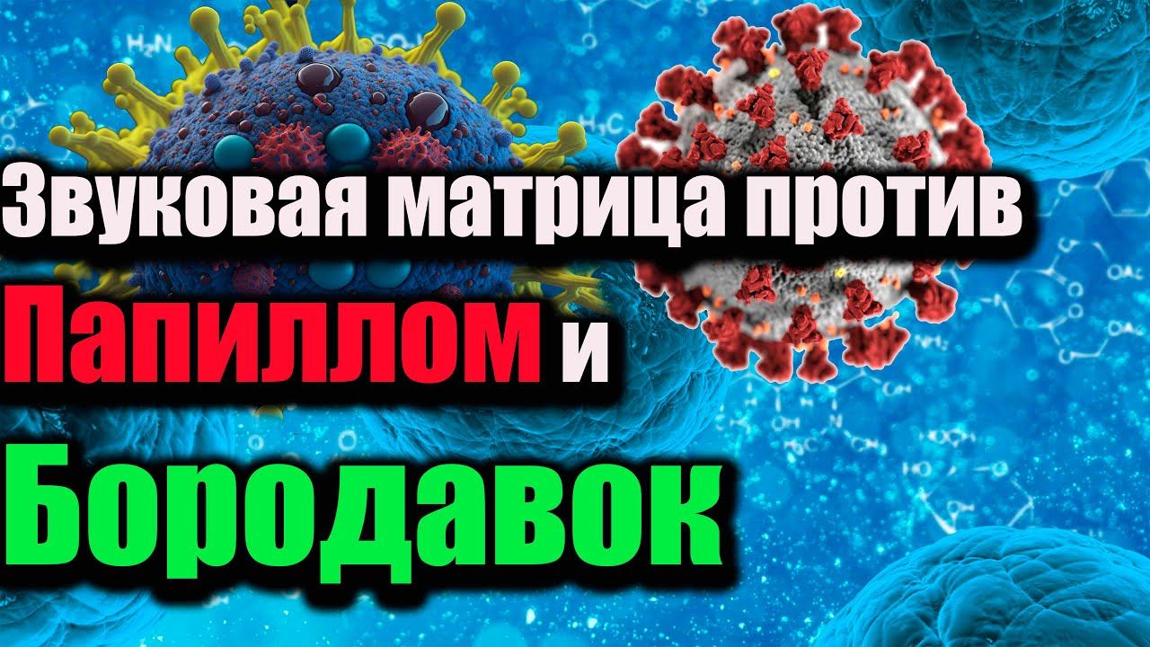 Звуковая матрица против Папиллом и Бородавок П.П.ГАРЯЕВ