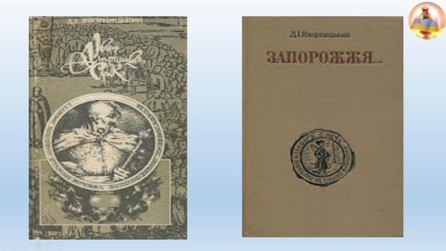 Історія рідного краю( Запорізька область) 5 кл. Яків Новкцький, Дмитро Яворницький смотреть онлайн