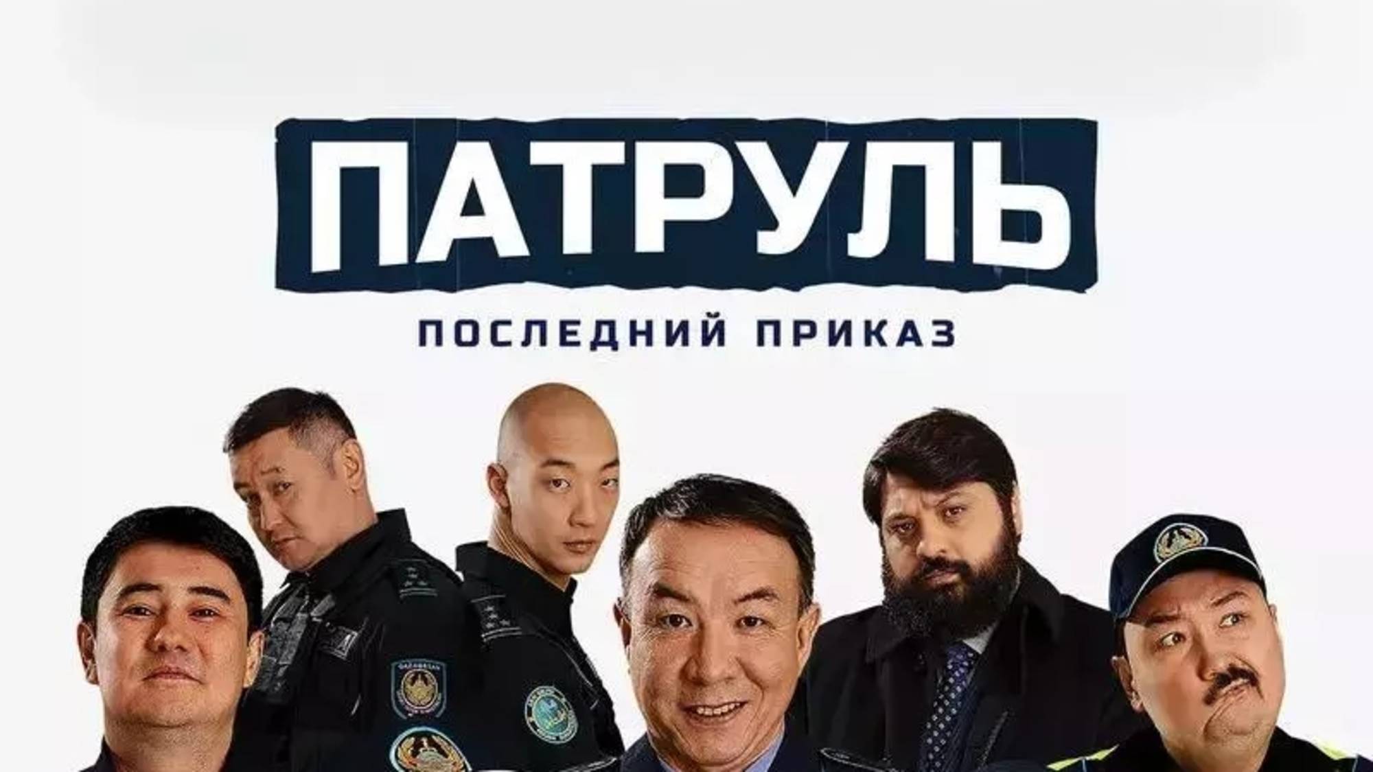 Патруль. Последний приказ - Трейлер 2025 смотреть онлайн