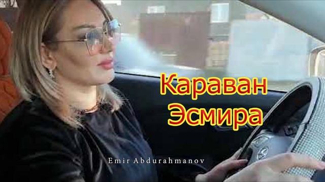 Гр Караван Эсмира #На свадьбе смотреть онлайн