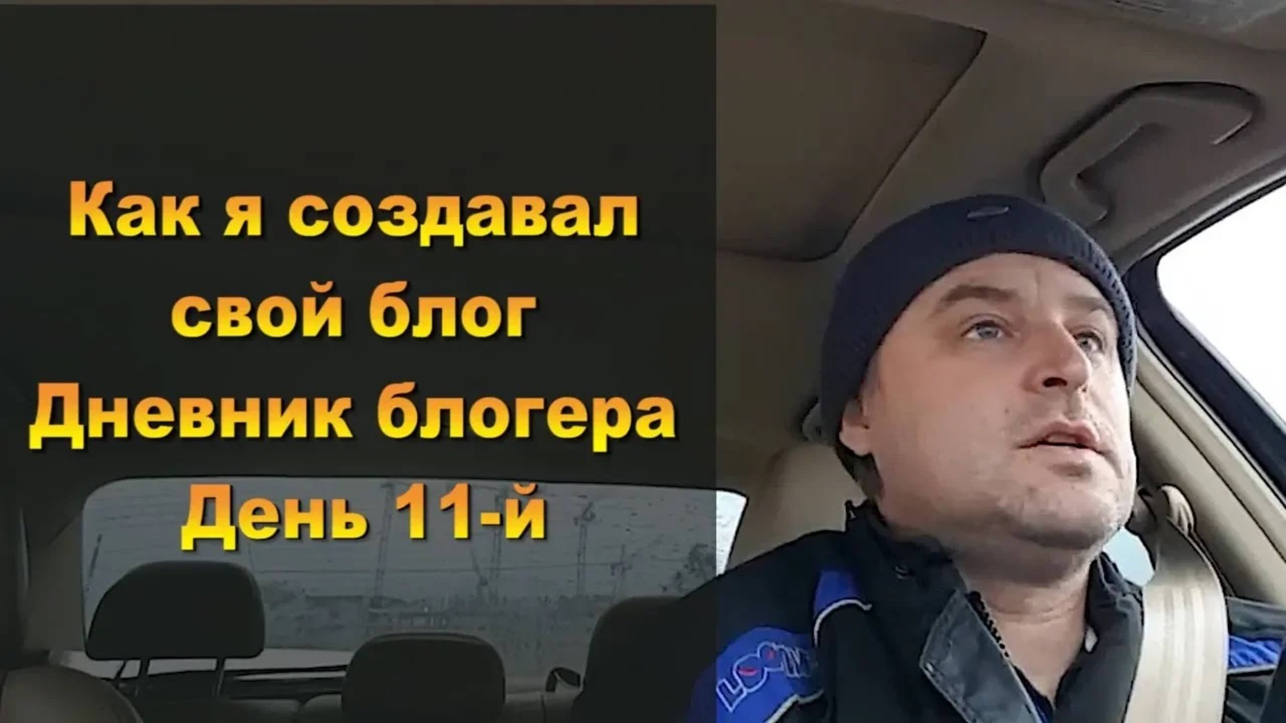 Как я создавал свой блог Дневник блогера День 11