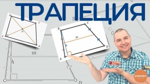 Задание 17 из ОГЭ по математике . Трапеция