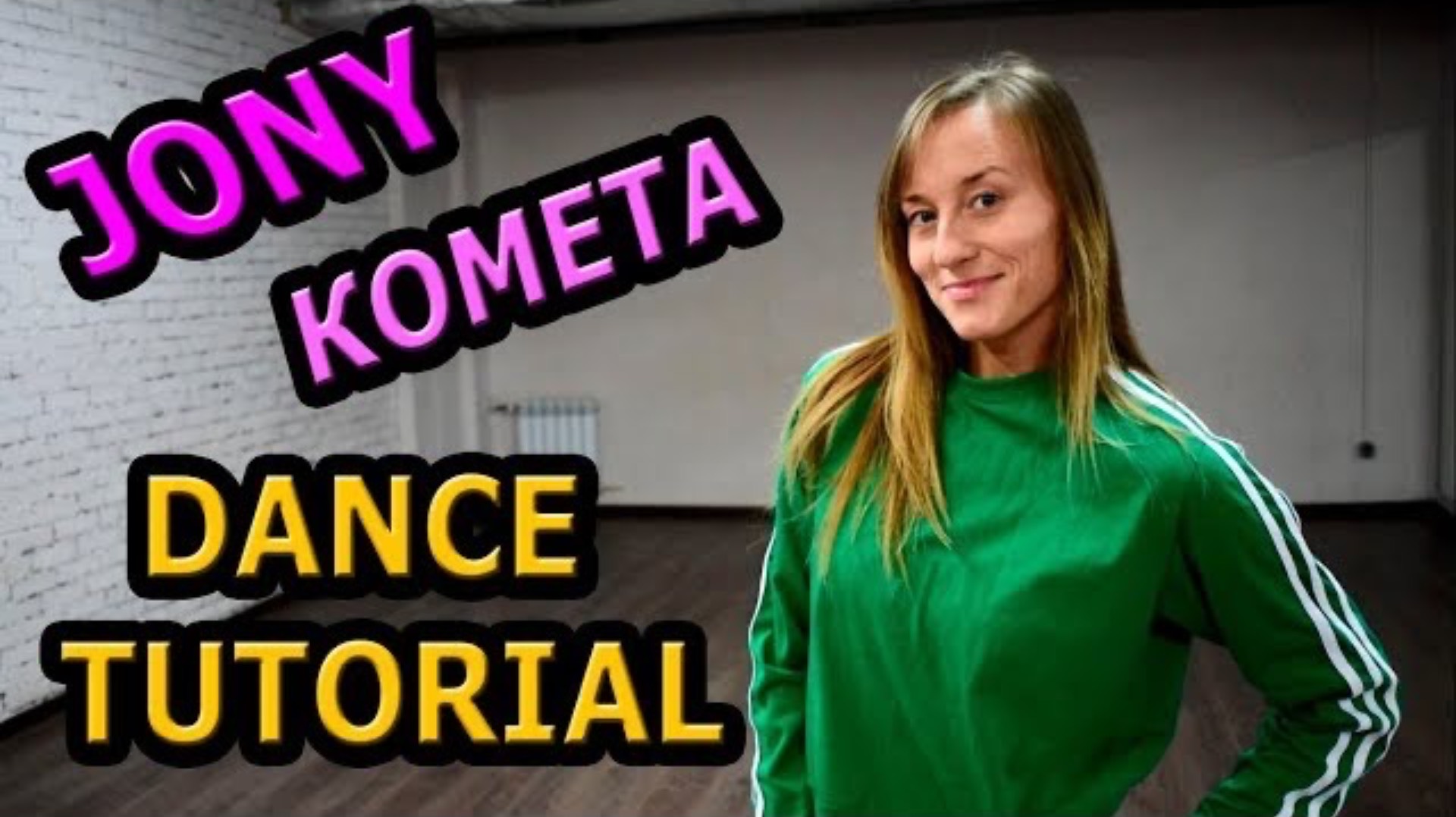 JONY - КОМЕТА. Уроки танцев. Учим танец №79. смотреть онлайн