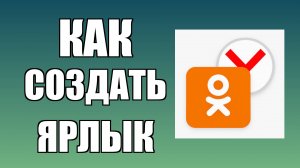 Как создать ярлык Одноклассников в Яндекс Браузере на рабочем столе