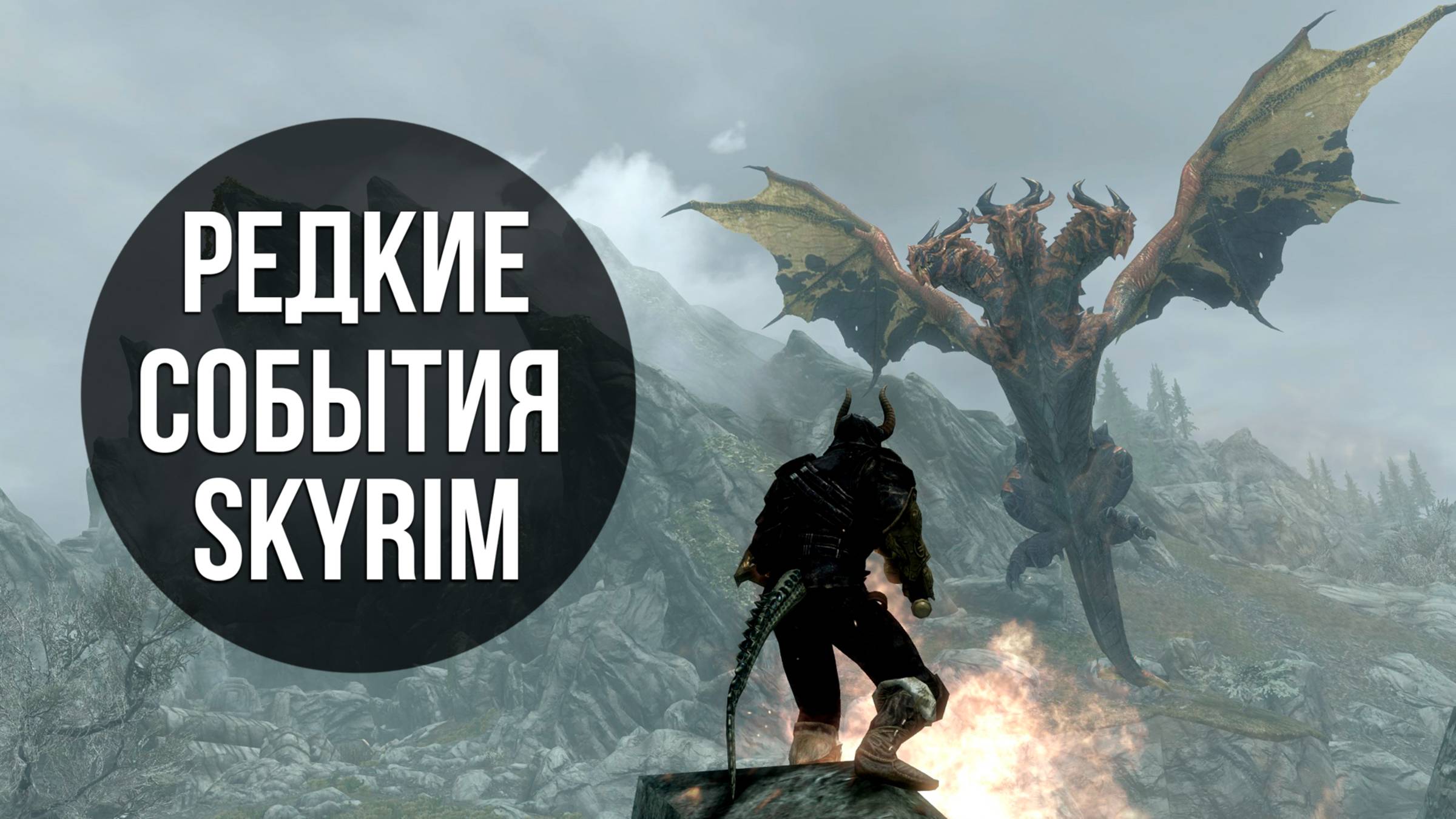Skyrim - Очень Редкие События В Игре Скайрим. смотреть онлайн