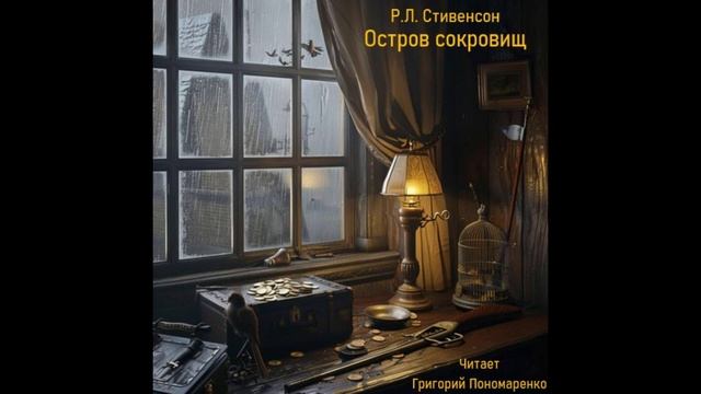 Р Л Стивенсон, Остров сокровищ, аудиокнига, Часть 3, Глава 15, читает Григорий Пономаренко смотреть онлайн