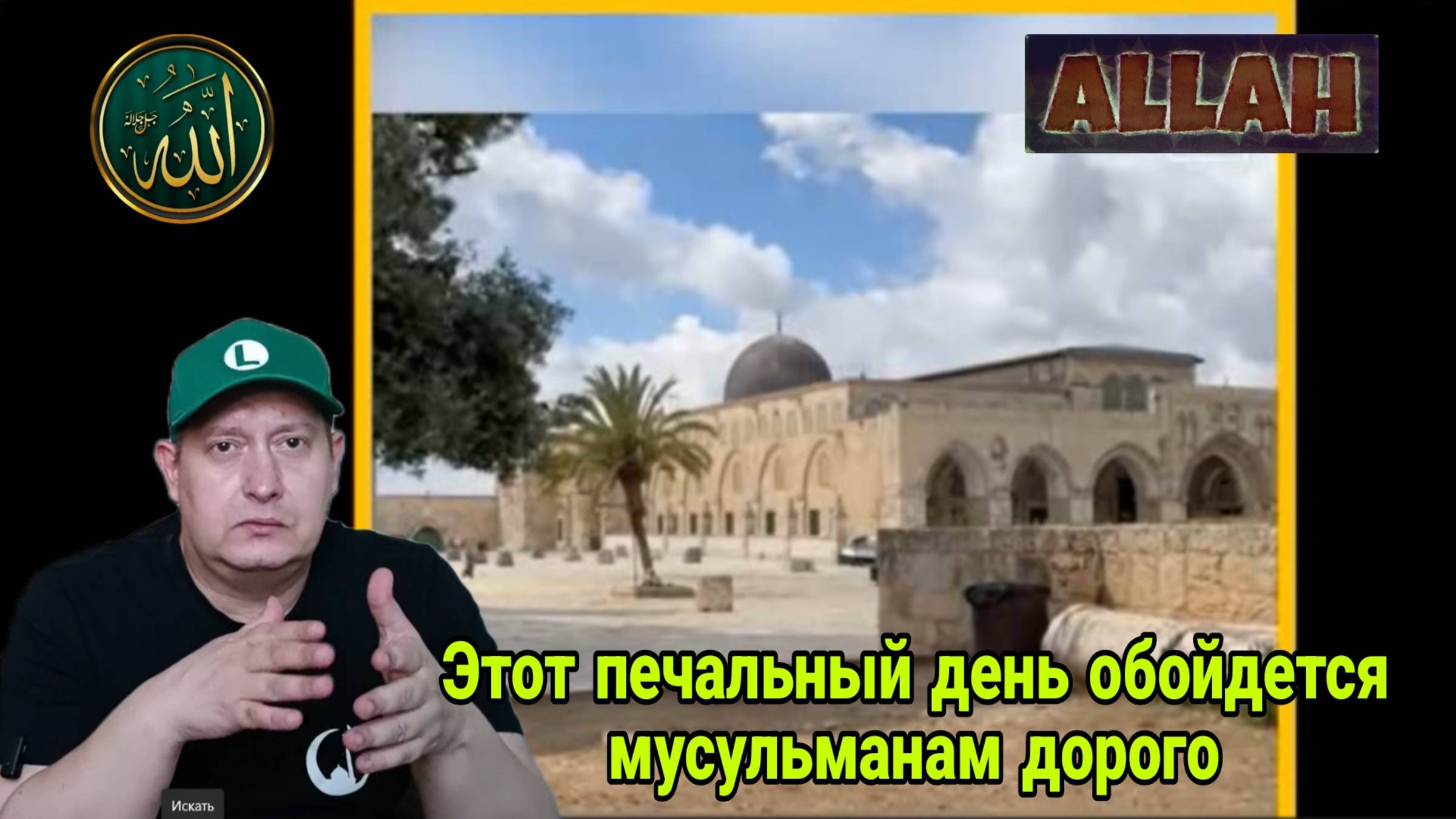 Этот печальный день обойдется мусульманам дорого смотреть онлайн
