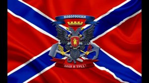 Живи, Новороссия! Гимн Новороссии