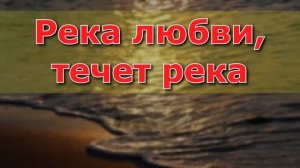 Течет река от престола