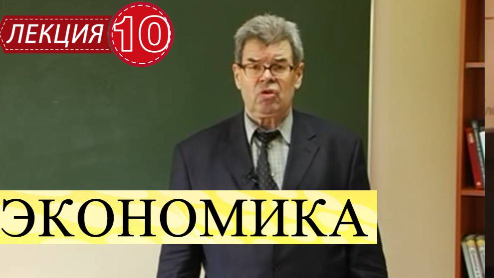 Экономика. Лекция 10. Инфляция.