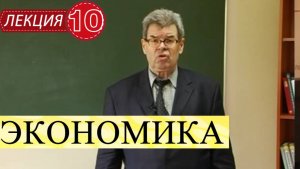 Экономика. Лекция 10. Инфляция.