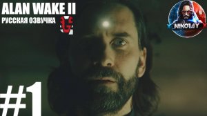 Alan Wake 2 прохождение Русская озвучка от GamesVoice #1 [Без комментариев]