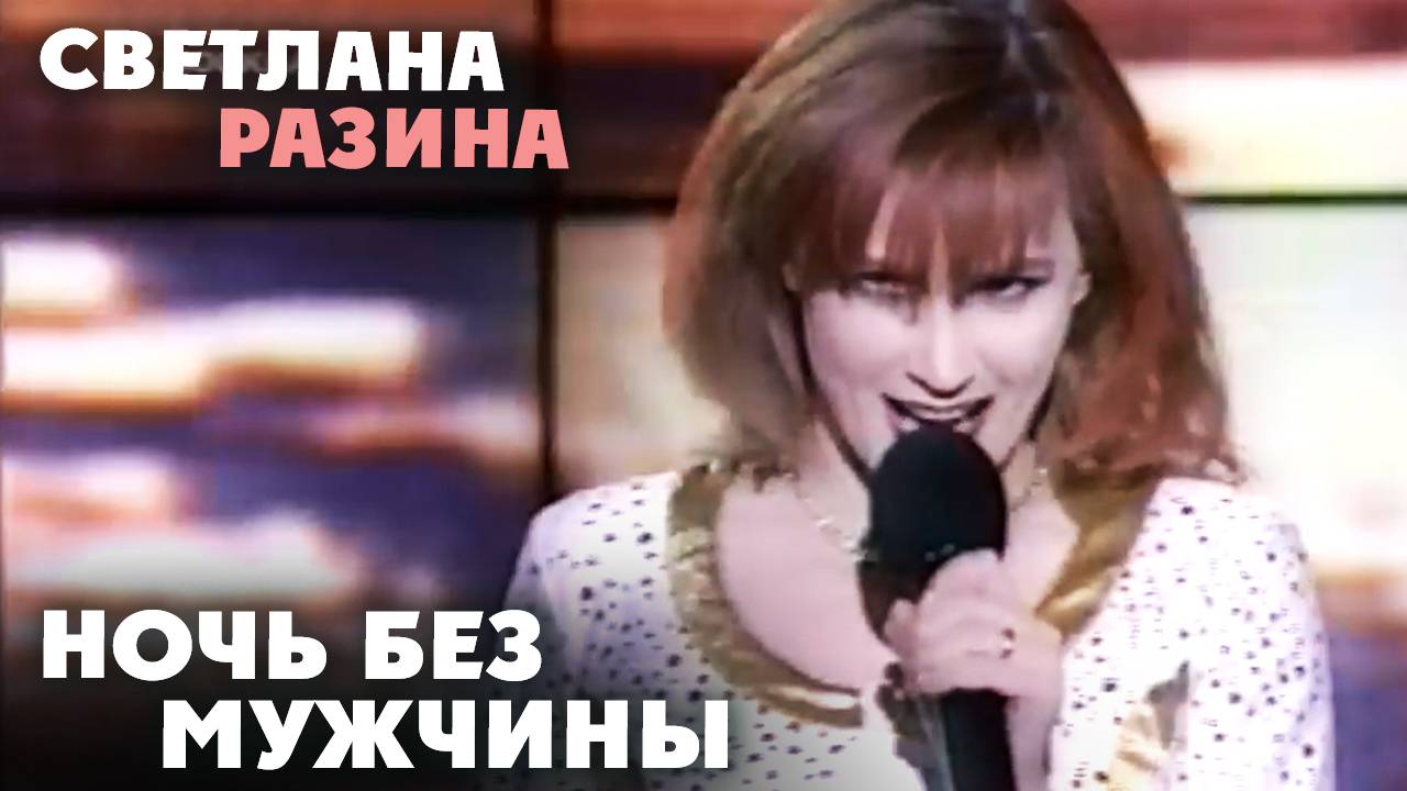 Светлана Разина - Ночь без мужчины