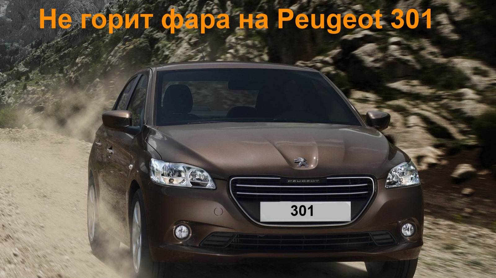 Не работает одна фара на Peugeot 301