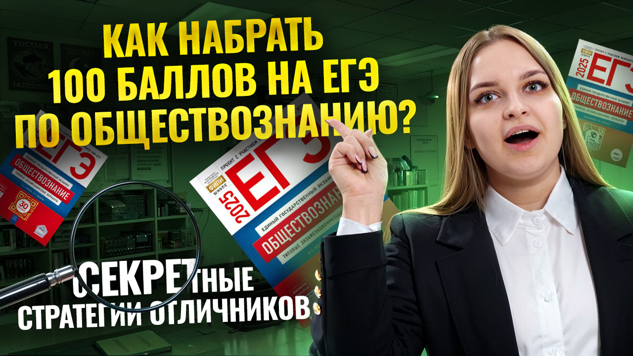 Как набрать 100 баллов на ЕГЭ по обществознанию: скрытые стратегии | Умскул смотреть онлайн