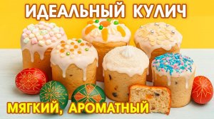 Мой идеальный кулич на Пасху — готовлю каждый год! Пасхальный кулич, который все просят!