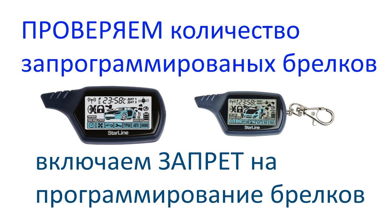 Контролируем количество запрограммированных брелков StarLine A91 B9