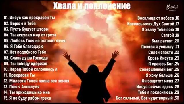 ИИСУС КАК ПРЕКРАСЕН ТЫ смотреть онлайн