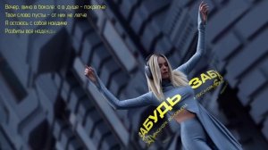 Александра Воробьева - Забудь (Lyric Video, 2024)