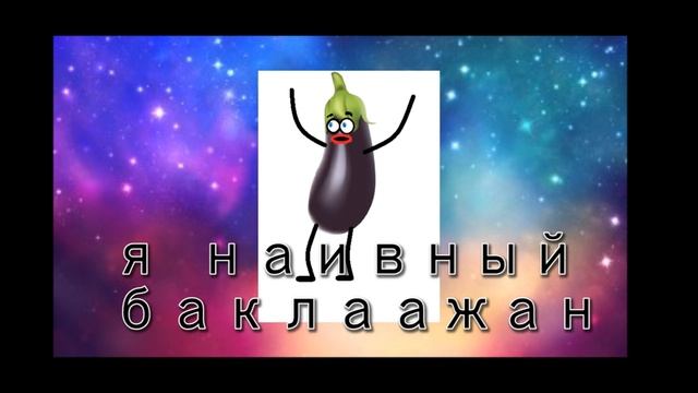 я наивный баклажан!!! смотреть онлайн