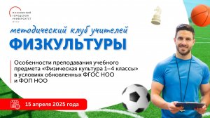 Особенности преподавания учебного предмета «Физическая культура 1-4 классы»