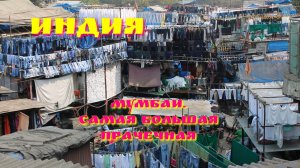 Мумбаи, Индия. Самая большая прачечная (Dhobi Ghat).mp4
