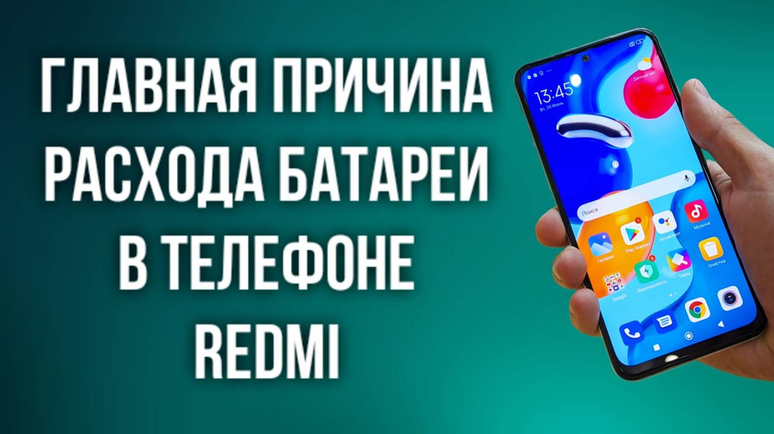 Главная причина расхода батареи в телефоне.