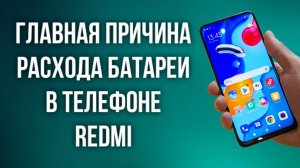 Главная причина расхода батареи в телефоне.
