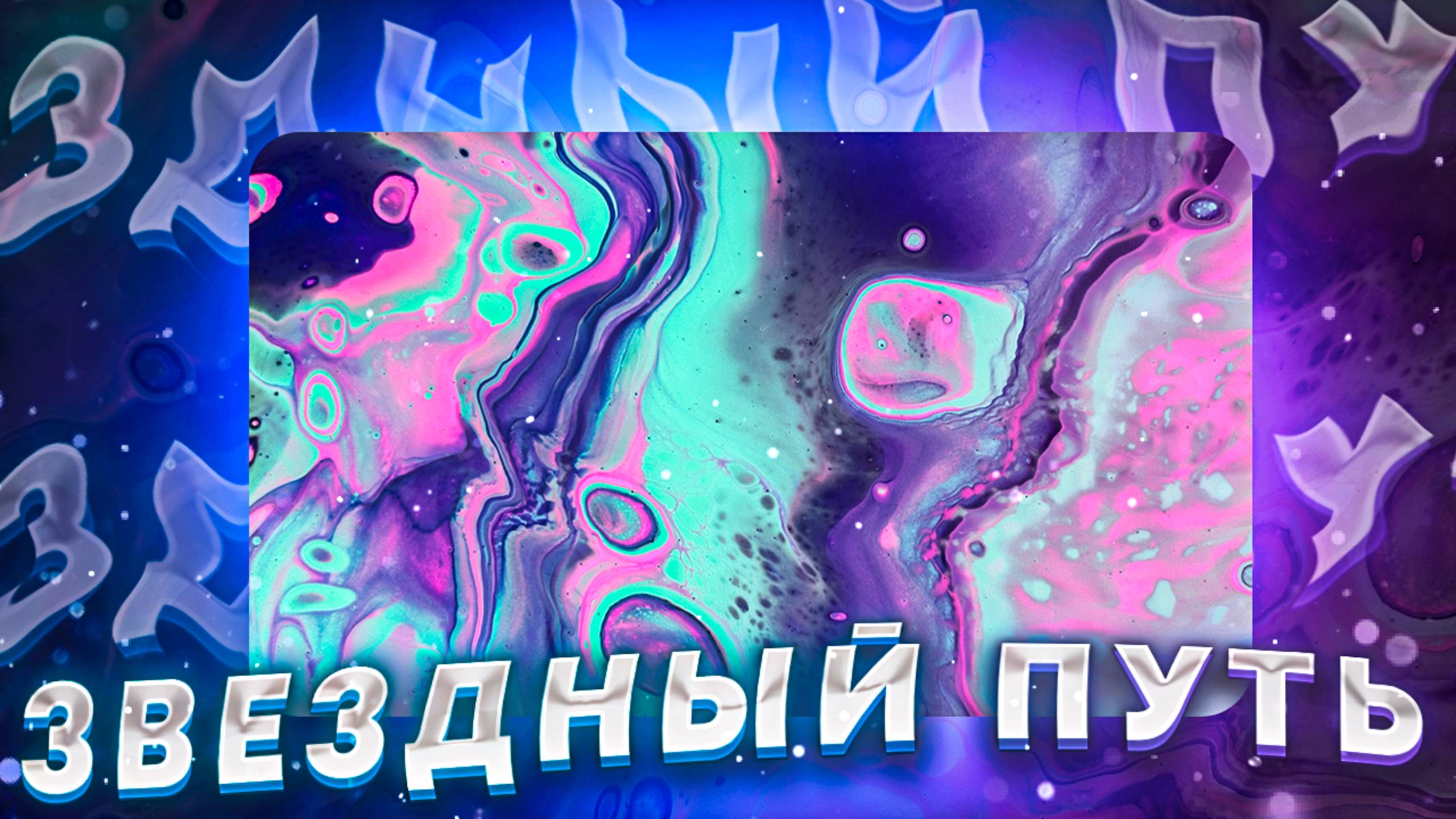 Флюид Арт Звездный путь смотреть онлайн