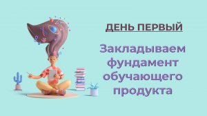 День 1. Часть 2. Задаем три ключевых вопроса