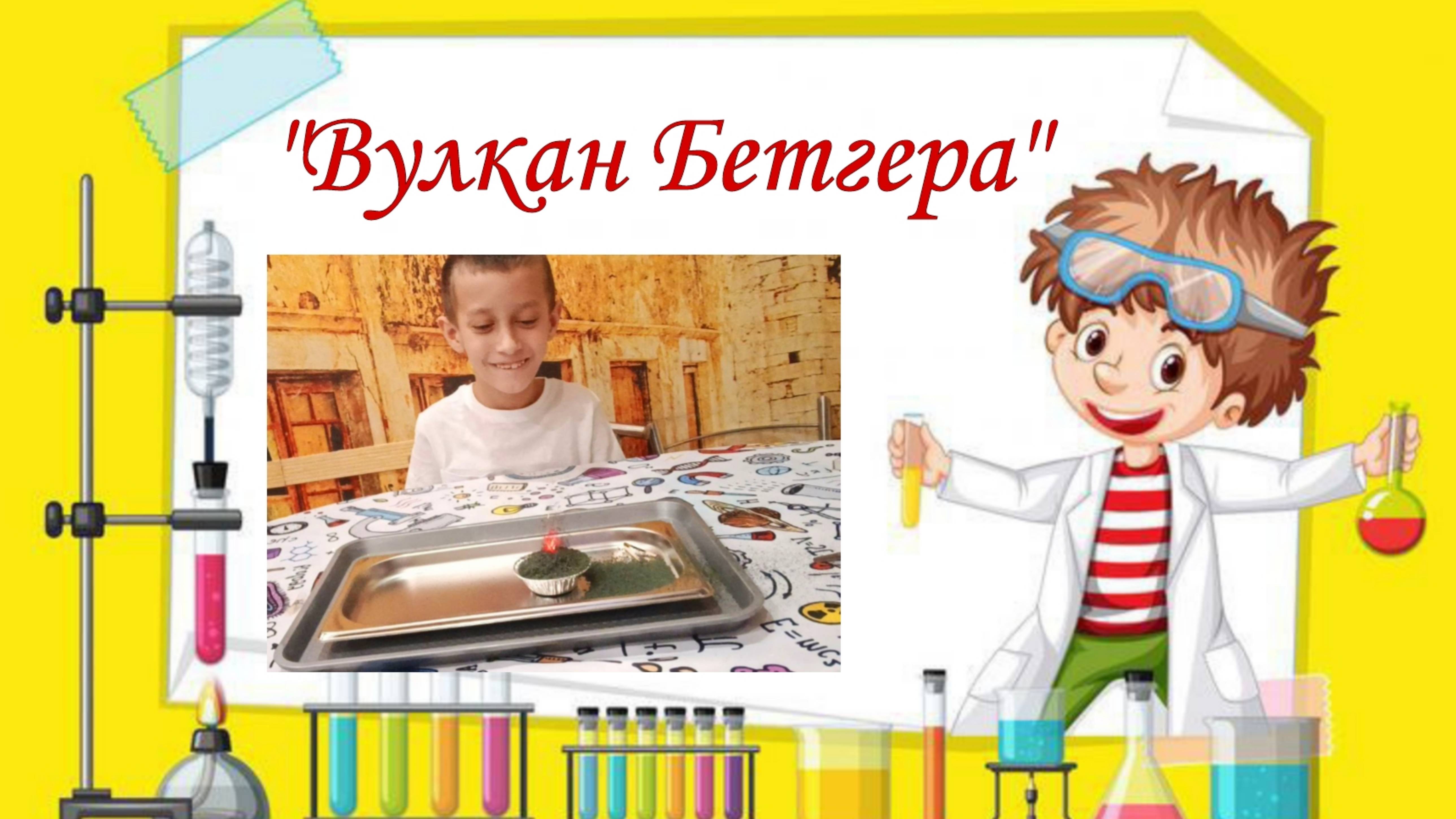 Вулкан Бетгера. смотреть онлайн