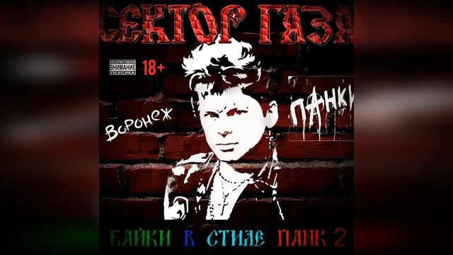 Сектор Газа - Байки в стиле панк 2 (Альбом) 🎸 смотреть онлайн