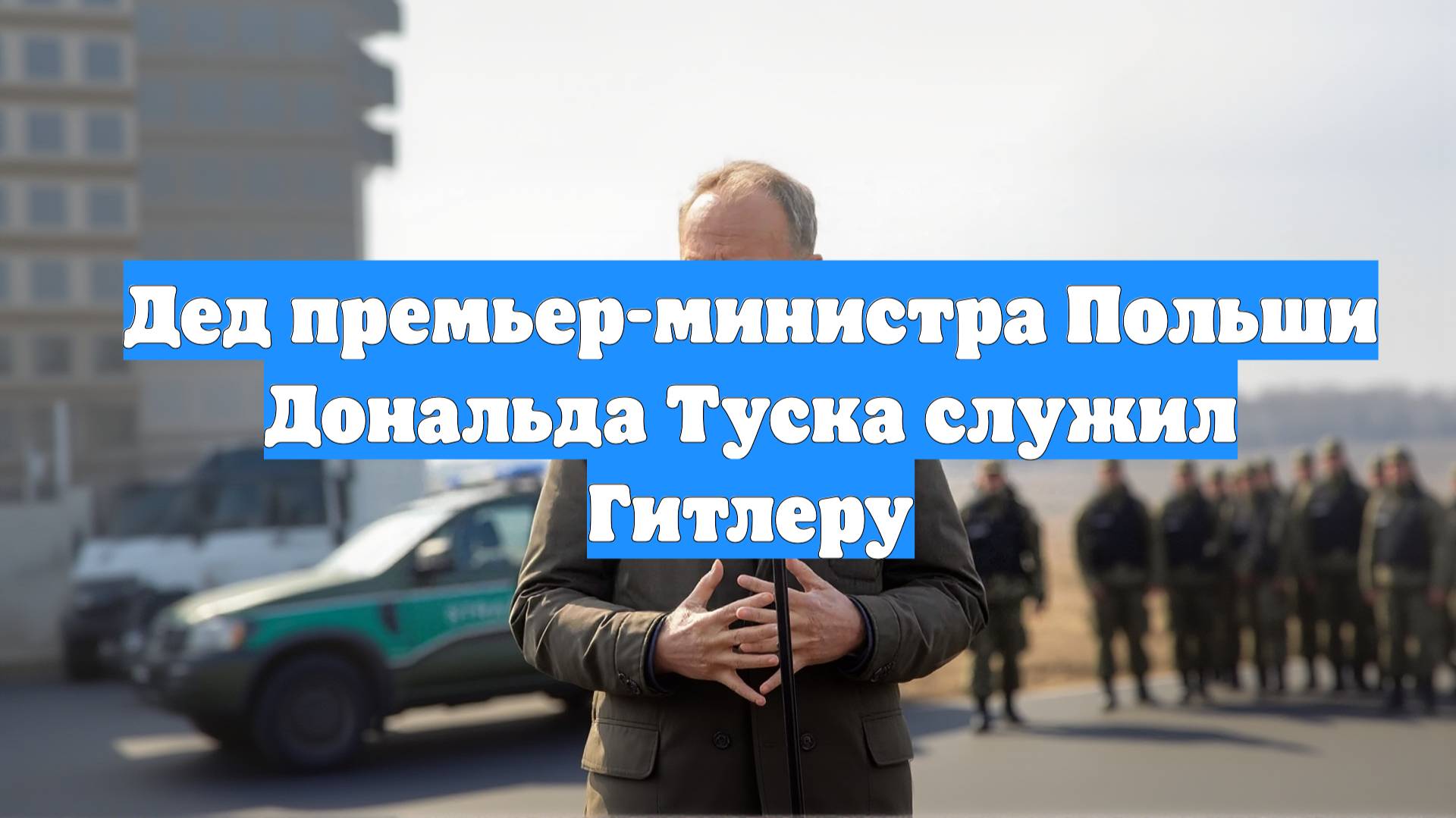 Дед премьер-министра Польши Дональда Туска служил Гитлеру смотреть онлайн