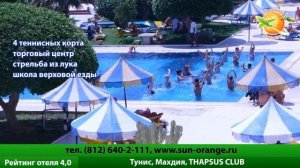 Отель  Thapsus Club в Тунисе. Отзывы фото.
