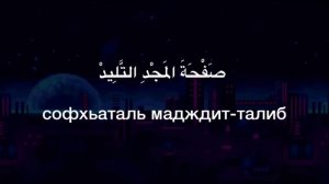 ТЕКСТ НАШИДА МА ВАХАННА | ПЕРЕВОД НАШИДА МА ВАХАННА | НАШИД МА ВАХАННА