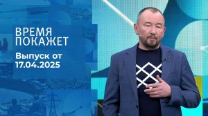 Время покажет. Часть 2. Выпуск от 17.04.2025