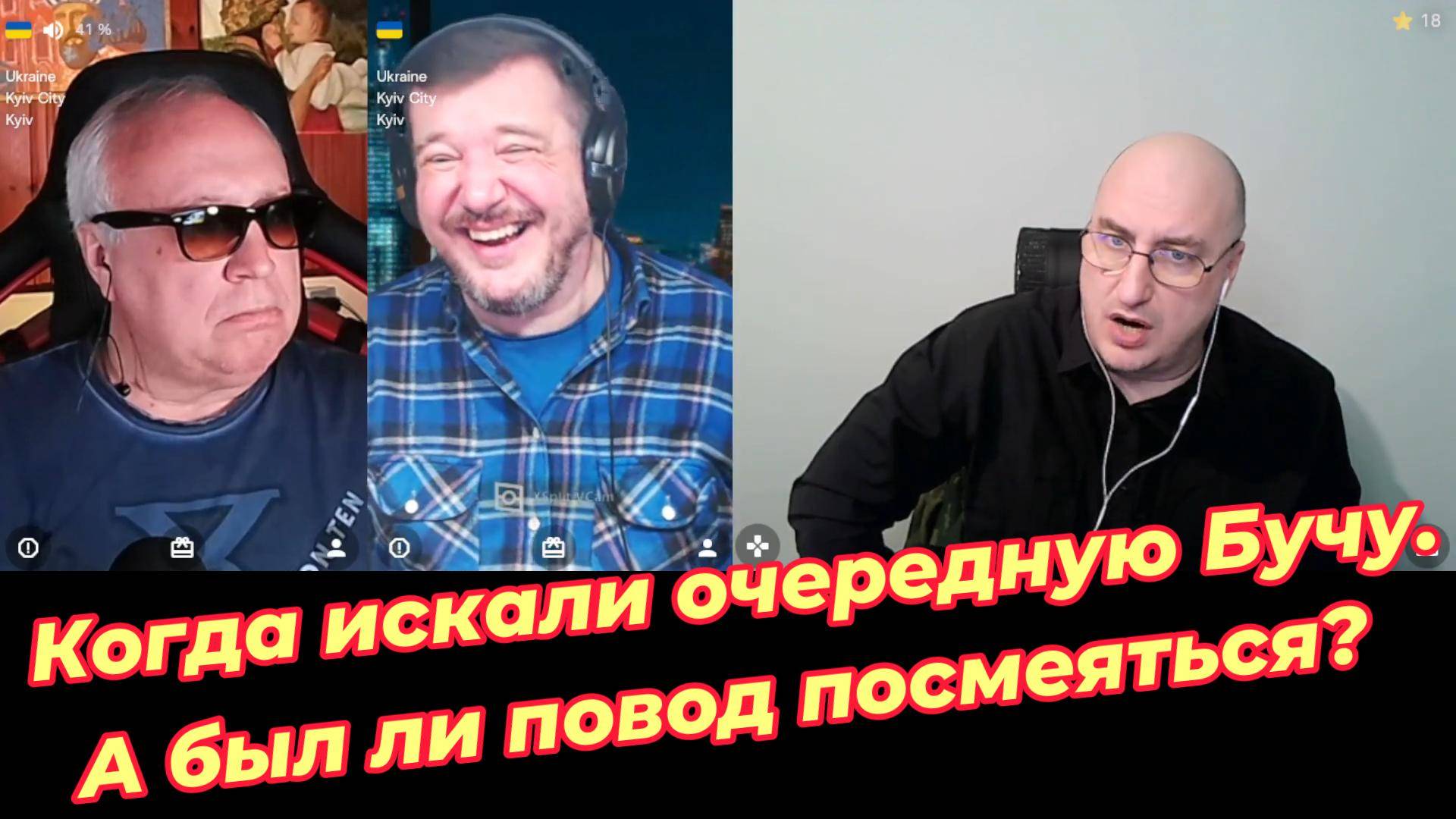 Когда искали очередную Бучу. А был ли повод посмеяться? смотреть онлайн