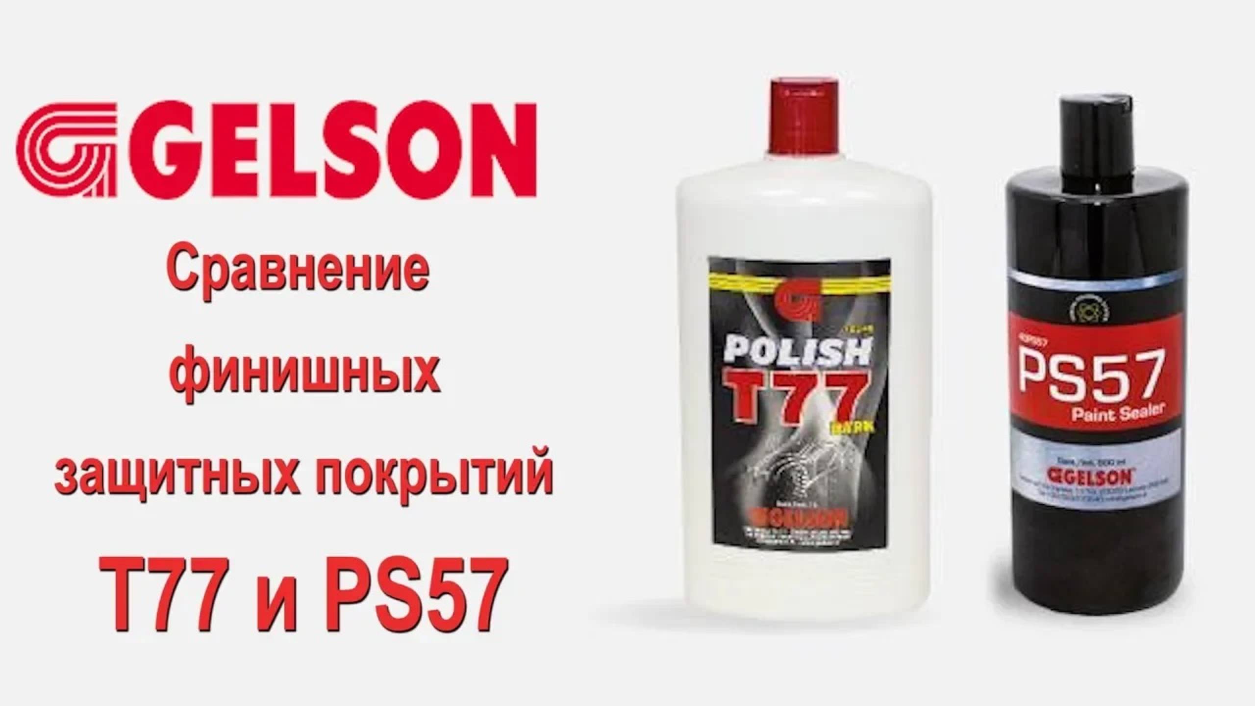 Полироли GELSON сравнение POLISH T77 DARK и PS57 PAINT SEALER