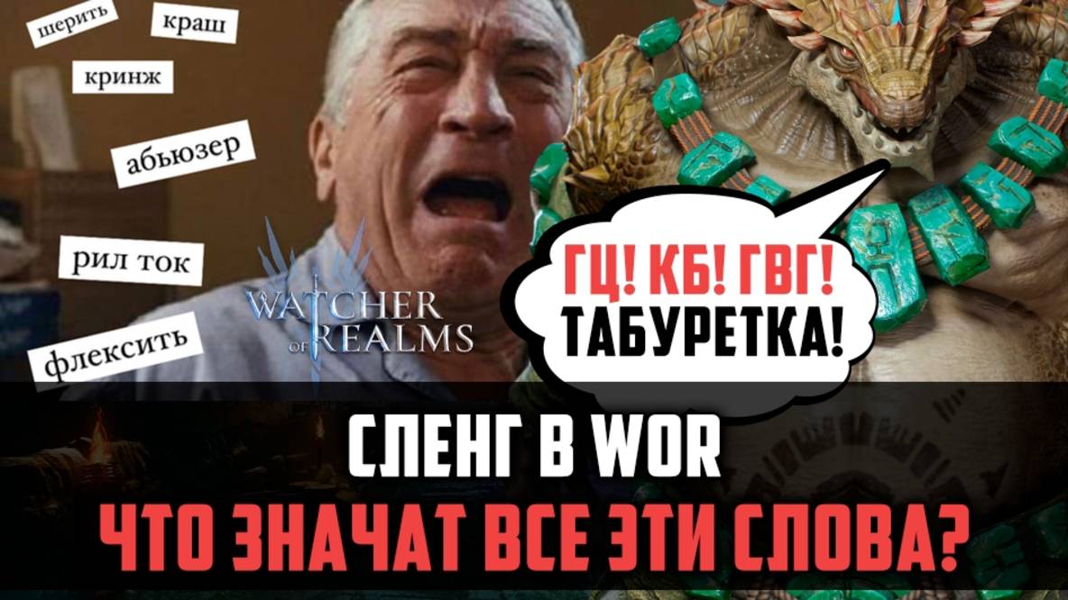 СЛЕНГ В WOR Разбираем все непонятные словечки! #watcherofrealms #AprForerunnerEvent смотреть онлайн