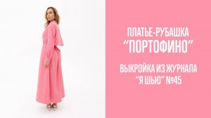 Платье-рубашка «ПОРТОФИНО». Журнал «Я шью» №45
