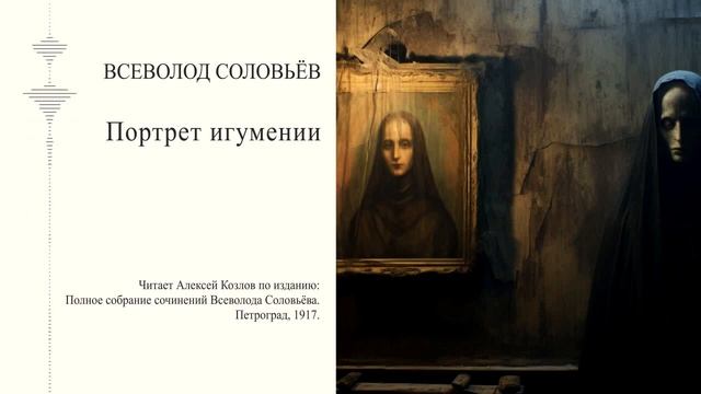 В. Соловьев. Портрет игумении смотреть онлайн